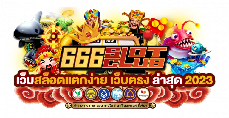 สล็อต 666 โจ๊ก เกอร์